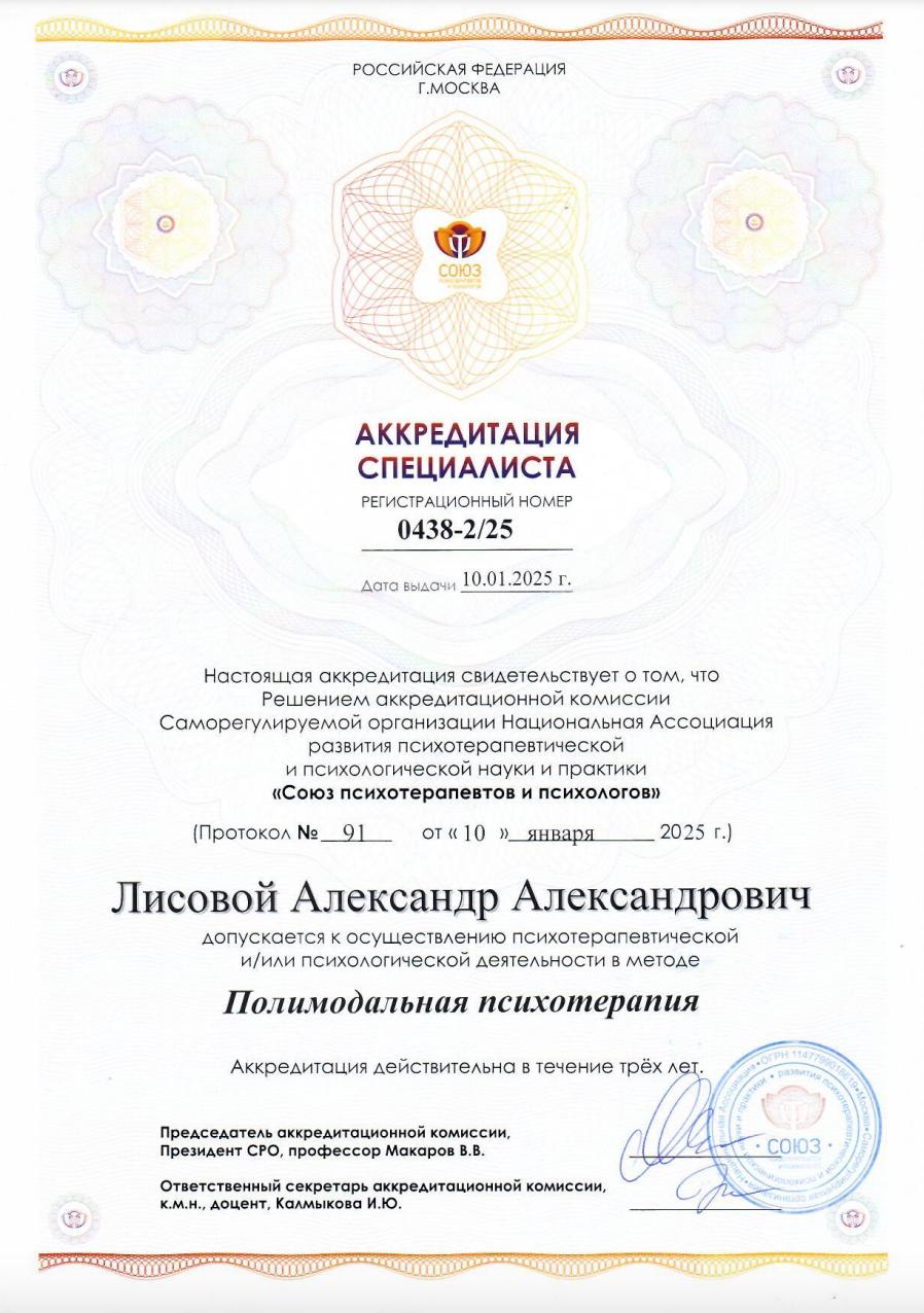 Аккредитация от «Союза Психотерапевтов и Психологов» в деятельности Полимодальная психотерапия