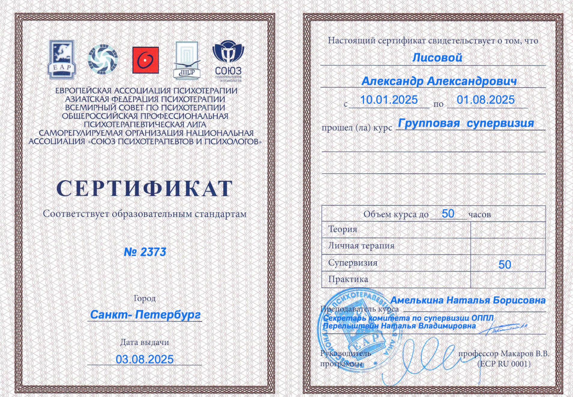 Сертификат супервизии — 50 часов