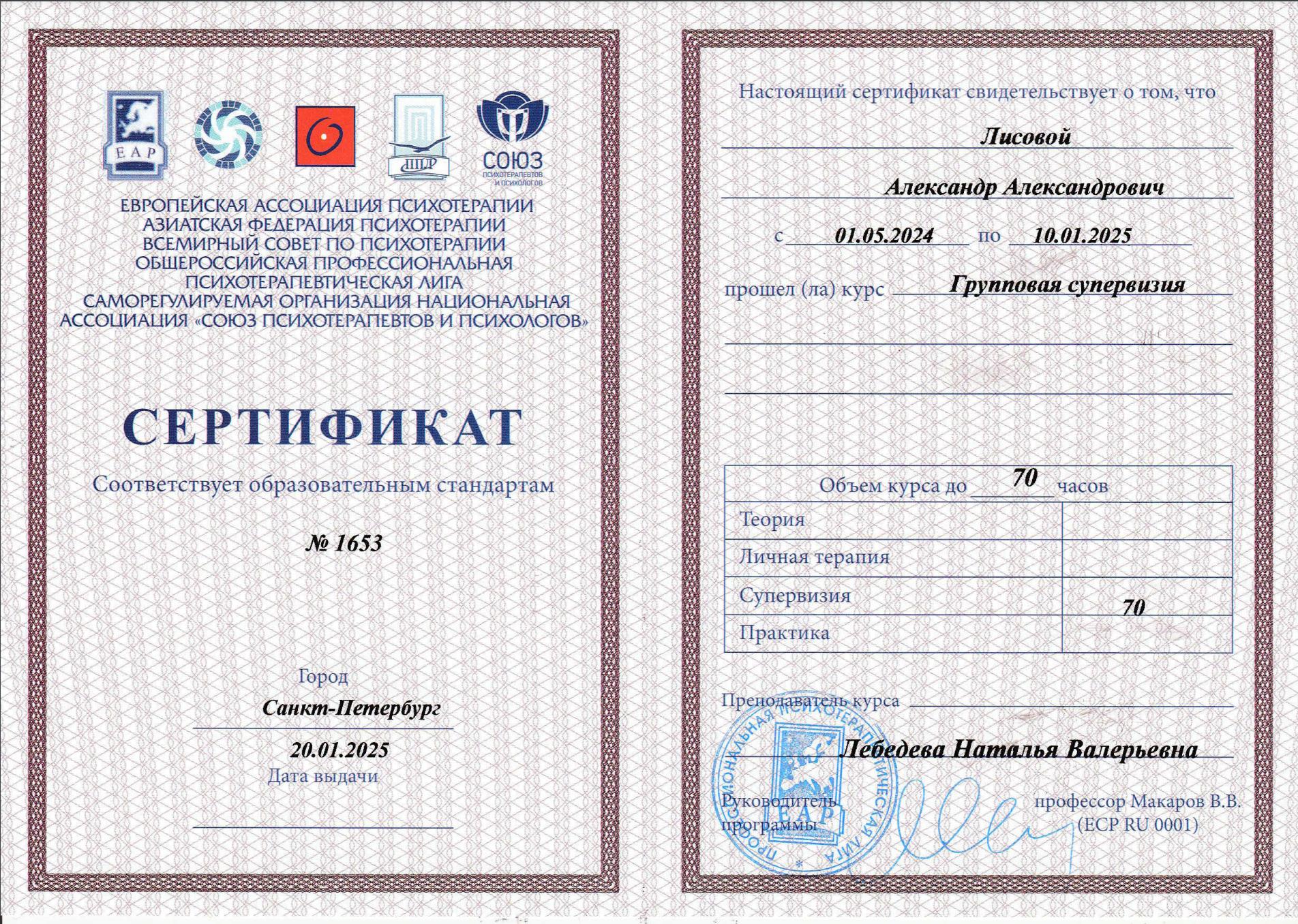 Сертификат супервизии — 70 часов